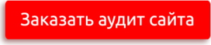 Кнопка аудит сайта