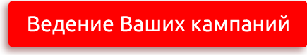 Кнопка ведение Ваших кампаний